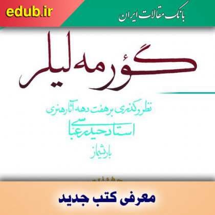 کتاب گورمه‌لیلر و آثار هنری استادعباسی