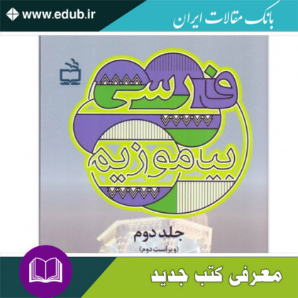 کتاب فارسی بیاموزیم جلد دوم