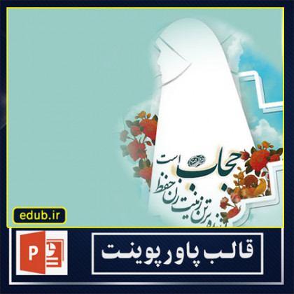  قالب پاورپوینت حجاب و عفاف (10)