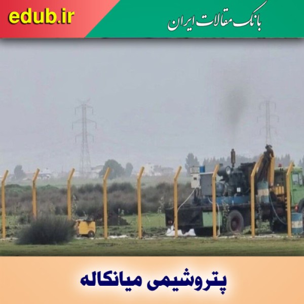 دهن‌کجی به جامعه مدنی با ساخت پتروشیمی میانکاله