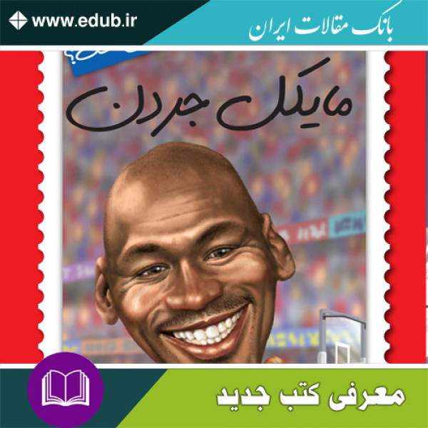 کتاب مایکل جردن چه کسی است؟