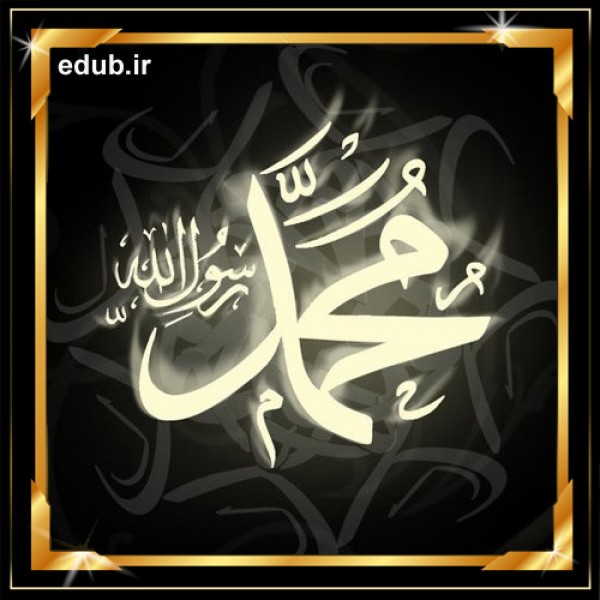 سیره پیامبر (ص) به مثابه نماد حاکم دینی