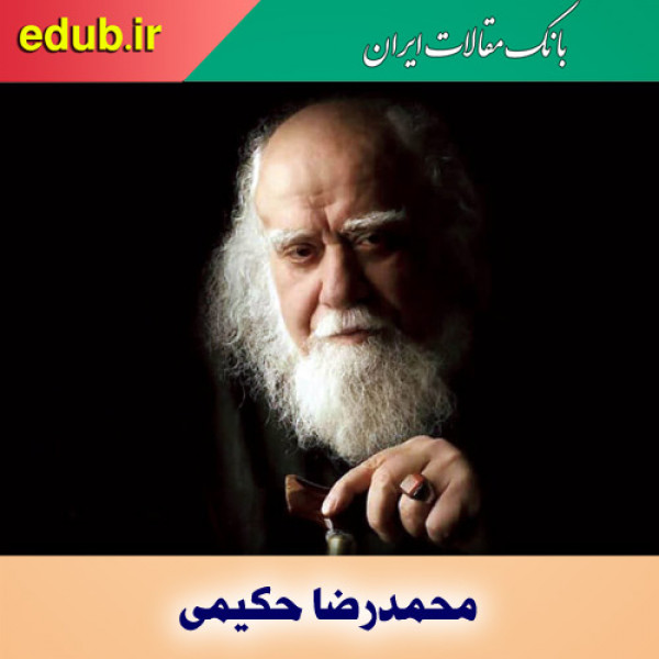 درباره محمدرضا حکیمی