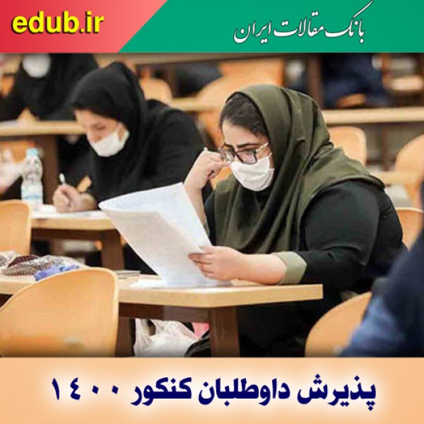 آمار نهایی پذیرش کنکوری‌ها در هر گروه آزمایشی