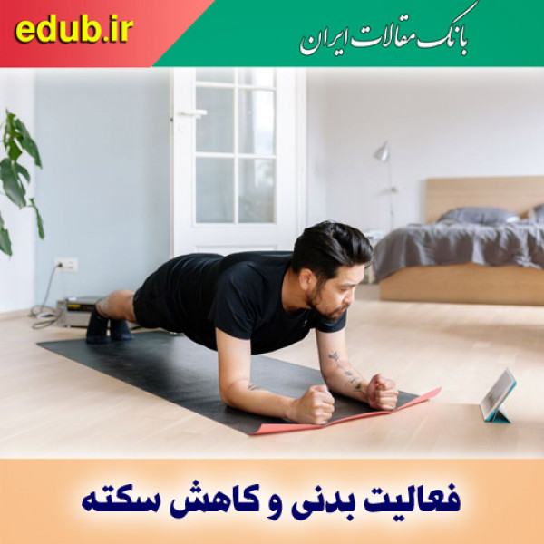 فعالیت بدنی منظم و دوری از سکته مغزی و حمله قلبی