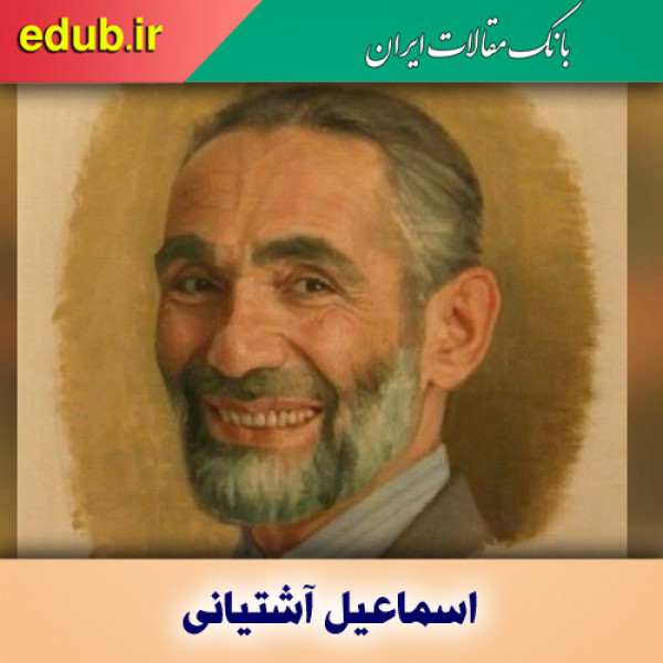 درباره اسماعیل آشتیانی