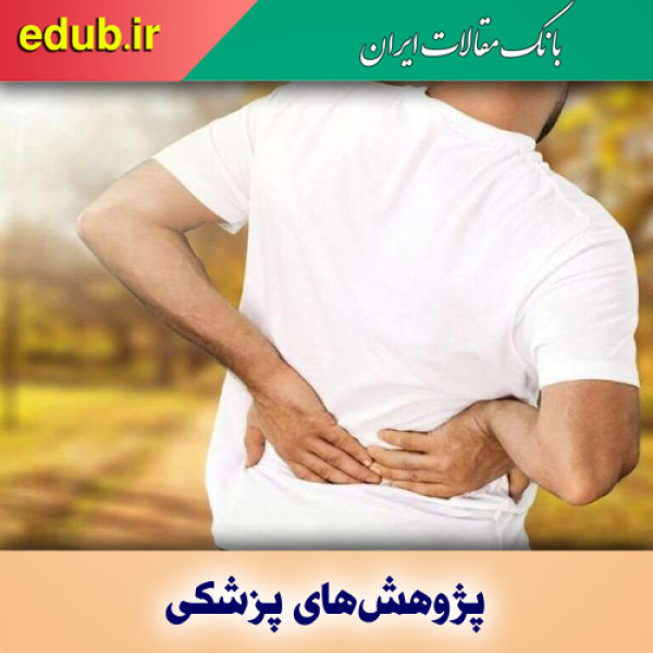 تحریک الکتریکی و بهبود کمردرد