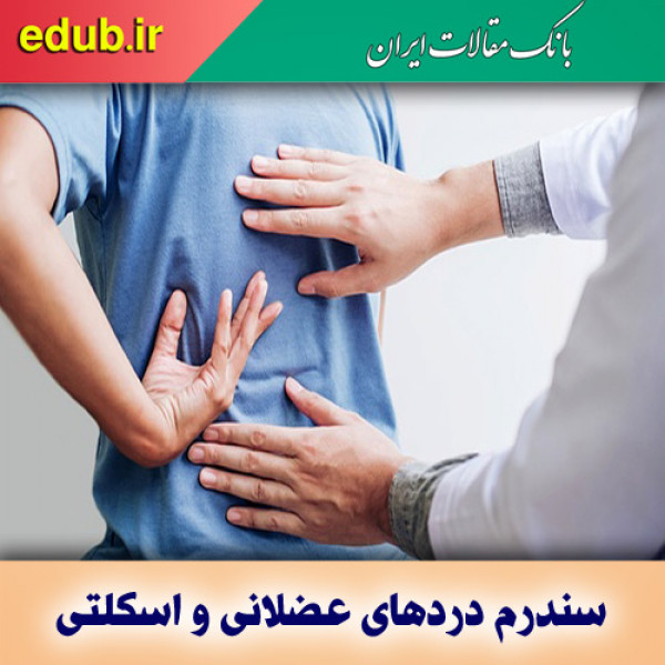 سندرم دردهای عضلانی و اسکلتی چیست؟