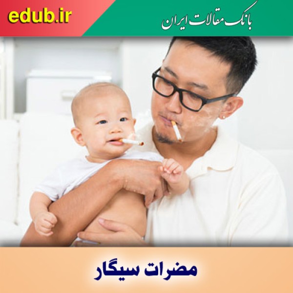 کودکان در معرض آثار نیکوتین سیگار قرار دارند