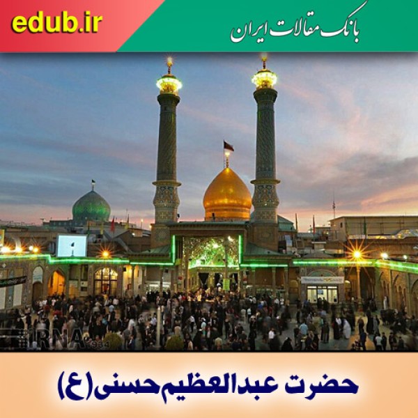 عبدالعظیم حسنی(ع)، راوی و محدث بزرگ شیعه