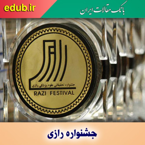 معرفی برگزیدگان بیست و هفتمین جشنواره علوم پزشکی رازی