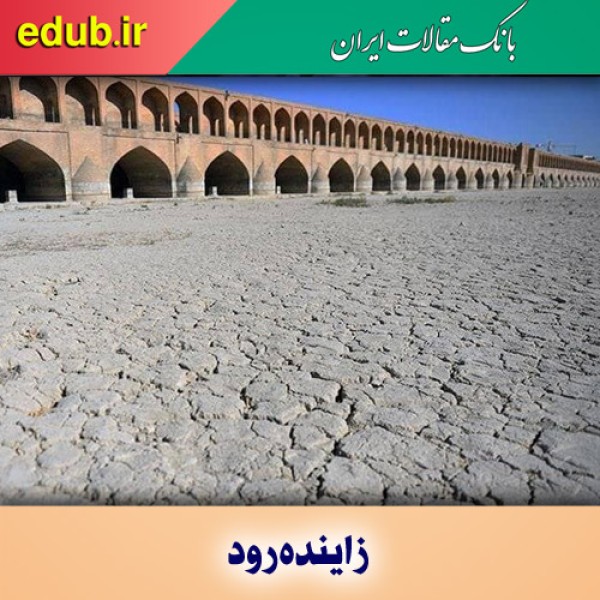 طومار شیخ بهایی؛ سندی مکتوب برای مدیریت آب زاینده‌رود