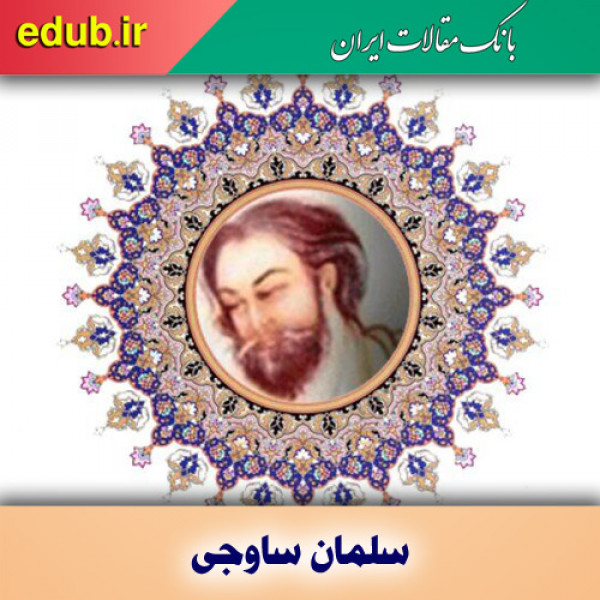 درباره سلمان ساوجی