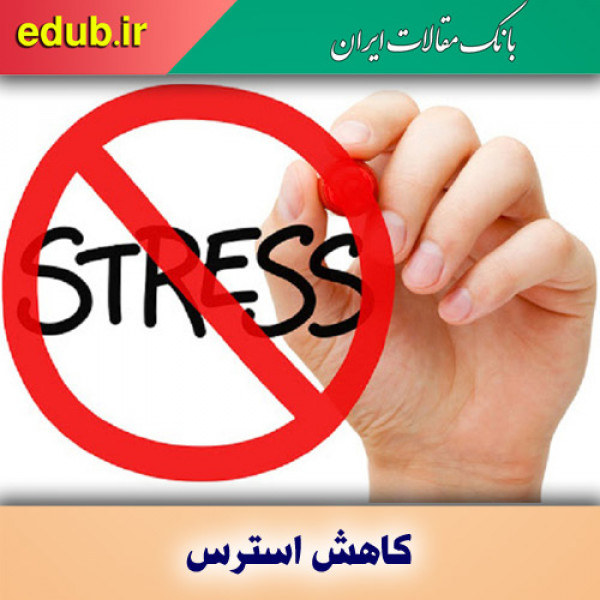 راهکارهای ساده برای کاهش استرس