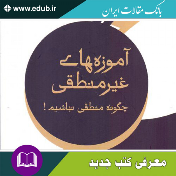 کتاب آموزه‌های غیر منطقی(چگونه منطقی نباشیم!)