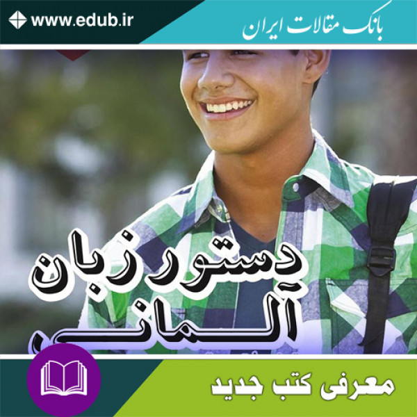 کتاب دستور زبان آلمانی مقطع A1: توضیحات دستوری کتاب Starten Wir