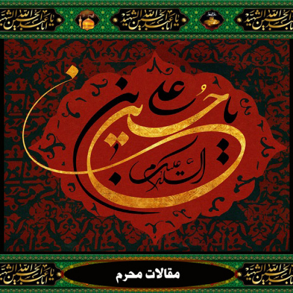 دعوت به امامت در سیره حسینی علیه السلام