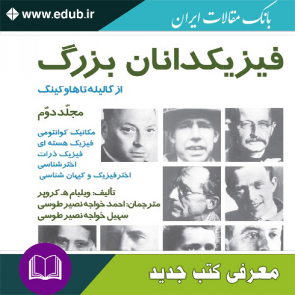 فیزیکدانان بزرگ – از گالیله تا هاوکینگ