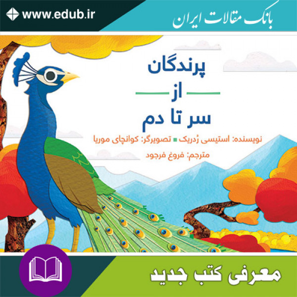 کتاب پرندگان از سر تا دم