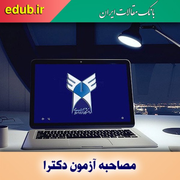 زمان مصاحبه دوره دکتری تخصصی دانشگاه آزاد