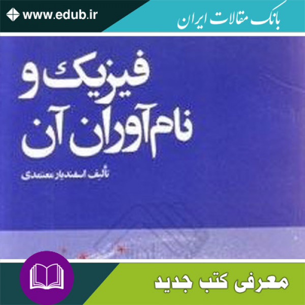 کتاب فیزیک و نام آوران آن