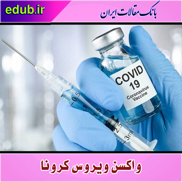 فرمول ساخت واکسن‌های مدرنا و فایزر در اینترنت