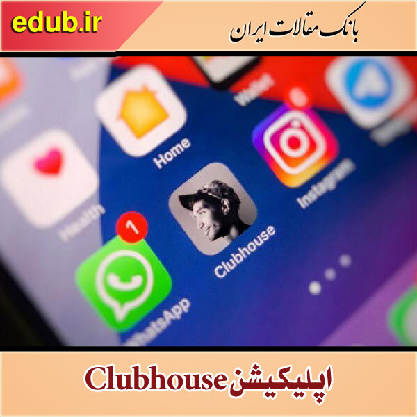 چگونه «کلاب هاوس» به شبکه محبوب ایرانیان تبدیل شد