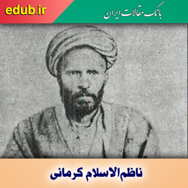 درباره ناظم‌­الاسلام کرمانی