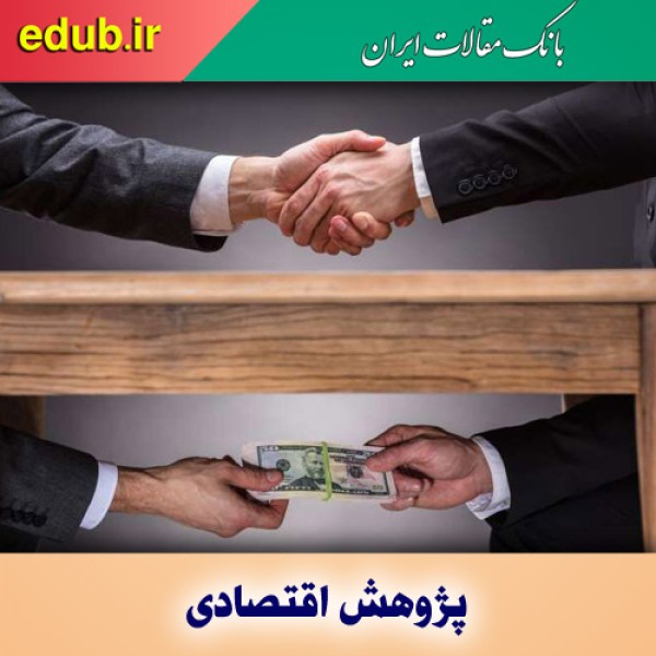 کشورها با فساد اقتصادی چگونه برخورد می‌کنند؟