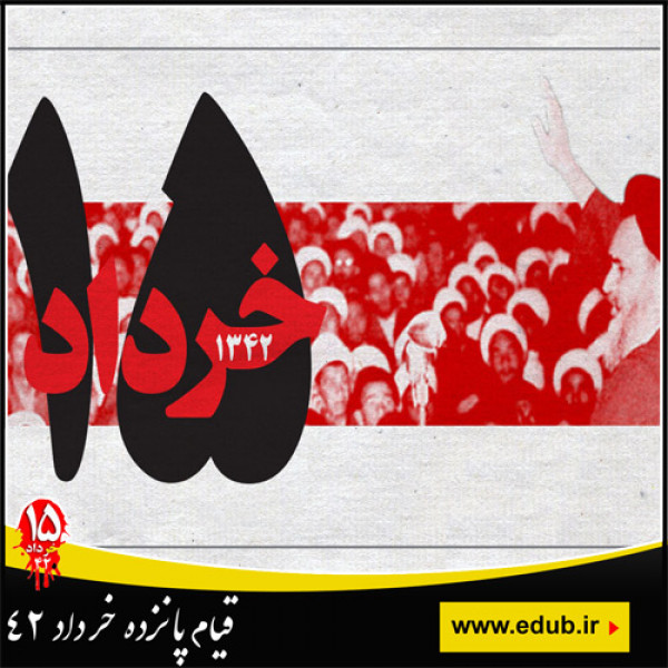 15 خرداد، حماسه بزرگ