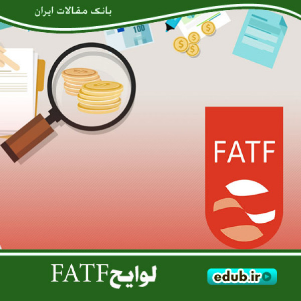 لزوم پذیرفتن FATF برای دستیابی به توسعه اقتصادی