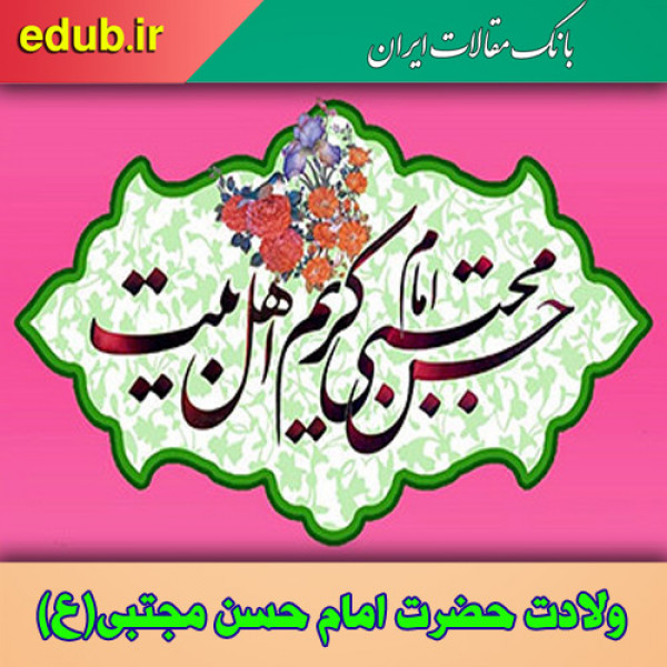 صلح امام مجتبی(ع) از نگاه اندیشمندان