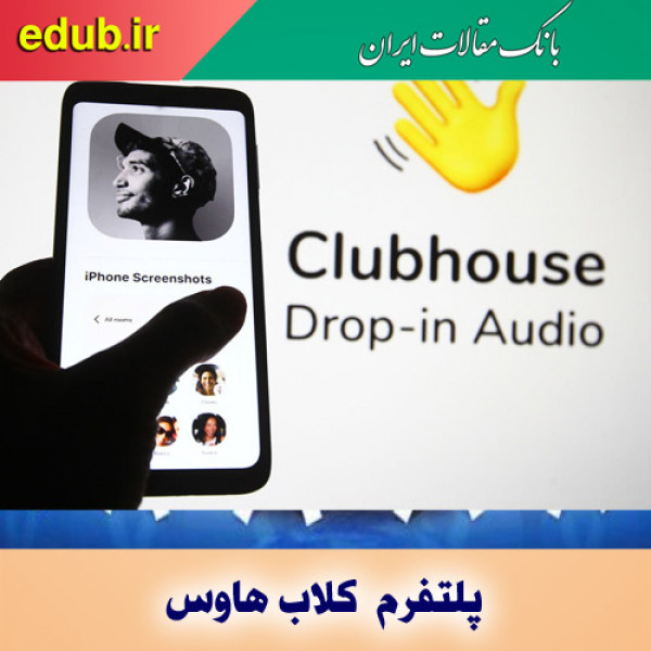 فرصت ها و تهدیدهای پلتفرم نوظهور کلاب هاوس