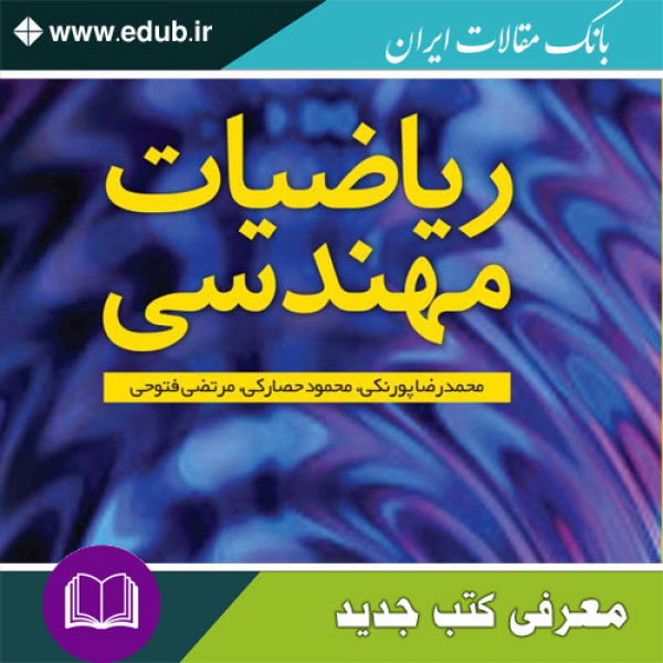 کتاب ریاضیات مهندسی