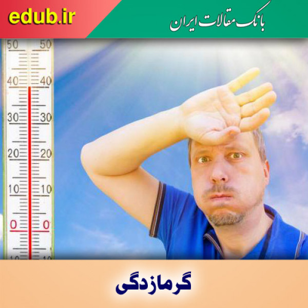 راههای پیشگیری از گرما زدگی