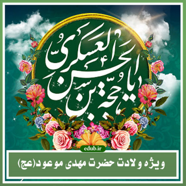 با مهدی (عج) در گذر تاریخ