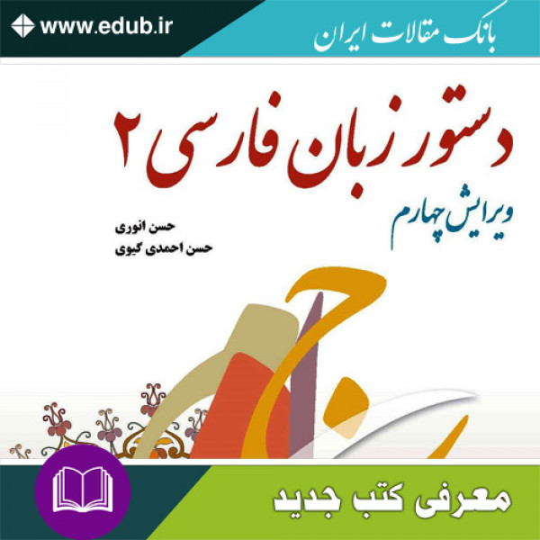کتاب دستور زبان فارسی ۲