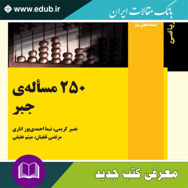 کتاب ۲۵۰ مسأله‌ی جبر