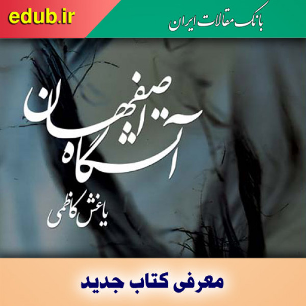 کتاب آتشگاه اصفهان مروری بر اصفهان پیش از اسلام