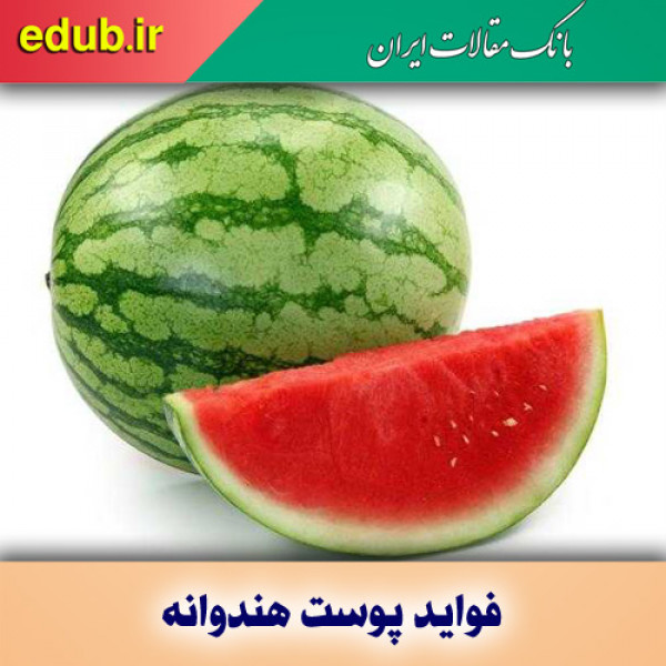 فواید شگفت‌انگیز پوست هندوانه