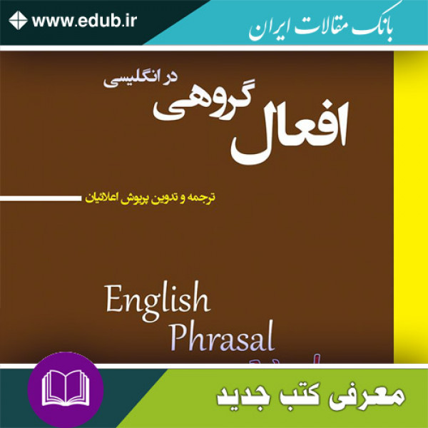 کتاب افعال گروهی در انگلیسی