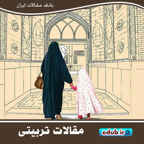 دیدگاه های تربیتی حضرت فاطمه علیها السلام 