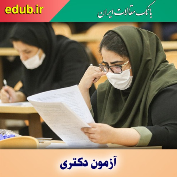 تمدید مهلت انتخاب رشته کنکور دکتری ۱۴۰۱