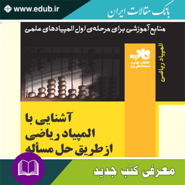 کتاب آشنایی با المپیاد ریاضی از طریق حل مسأله