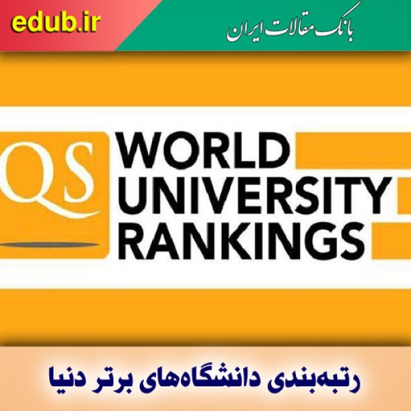حضور ۶ دانشگاه ایران در رتبه‌بندی دانشگاه‌های برتر دنیا