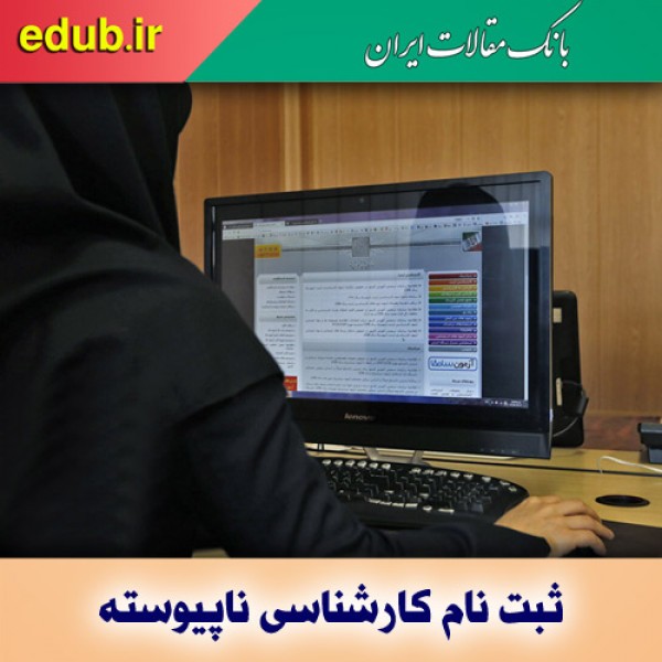 زمان برگزاری آزمون کارشناسی ناپیوسته و کاردانی فنی و حرفه‌ای