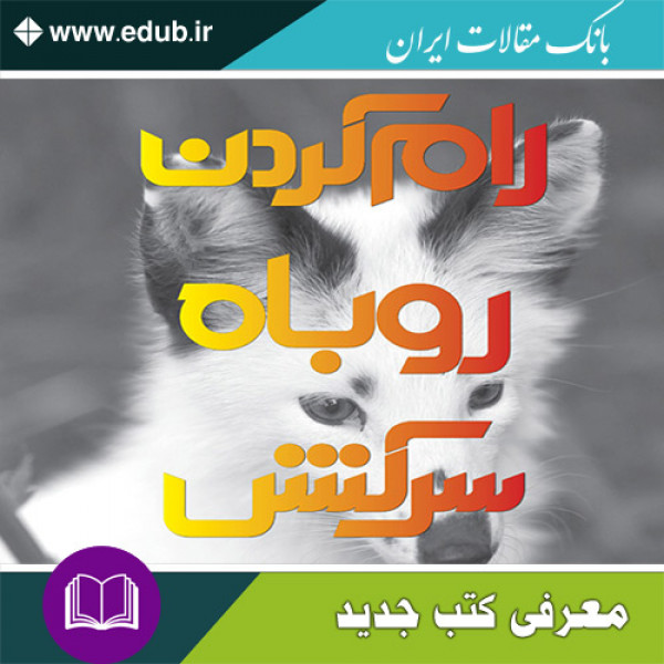 کتاب رام کردن روباه سرکش