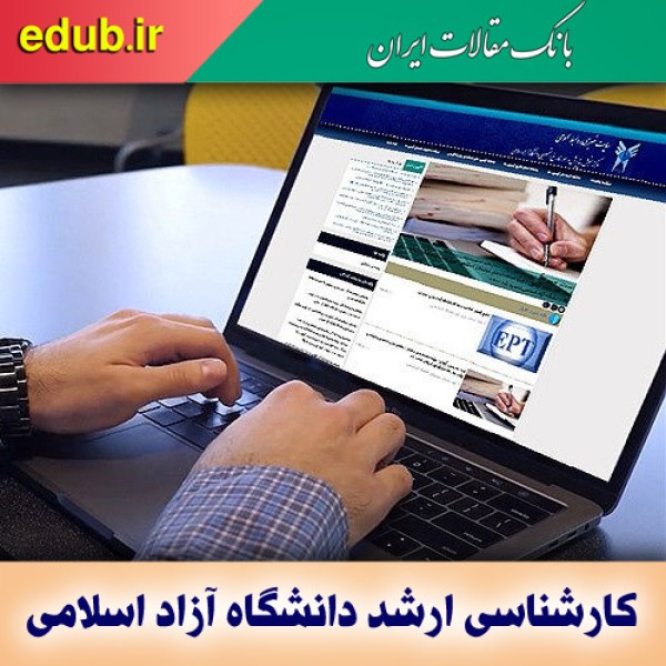 ثبت‌نام فراگیر کارشناسی ارشد دانشگاه آزاد