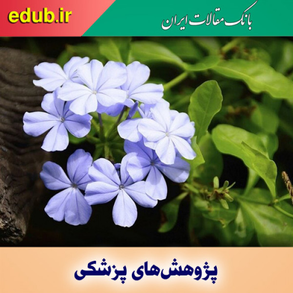 خاصیت ضد سرطانی گیاه پروانش
