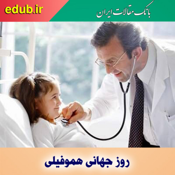 روز جهانی هموفیلی در سایه کرونا